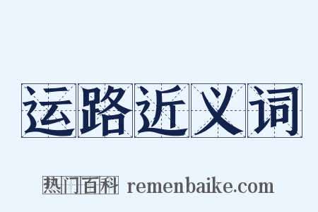 运路近义词是什么意思的图片